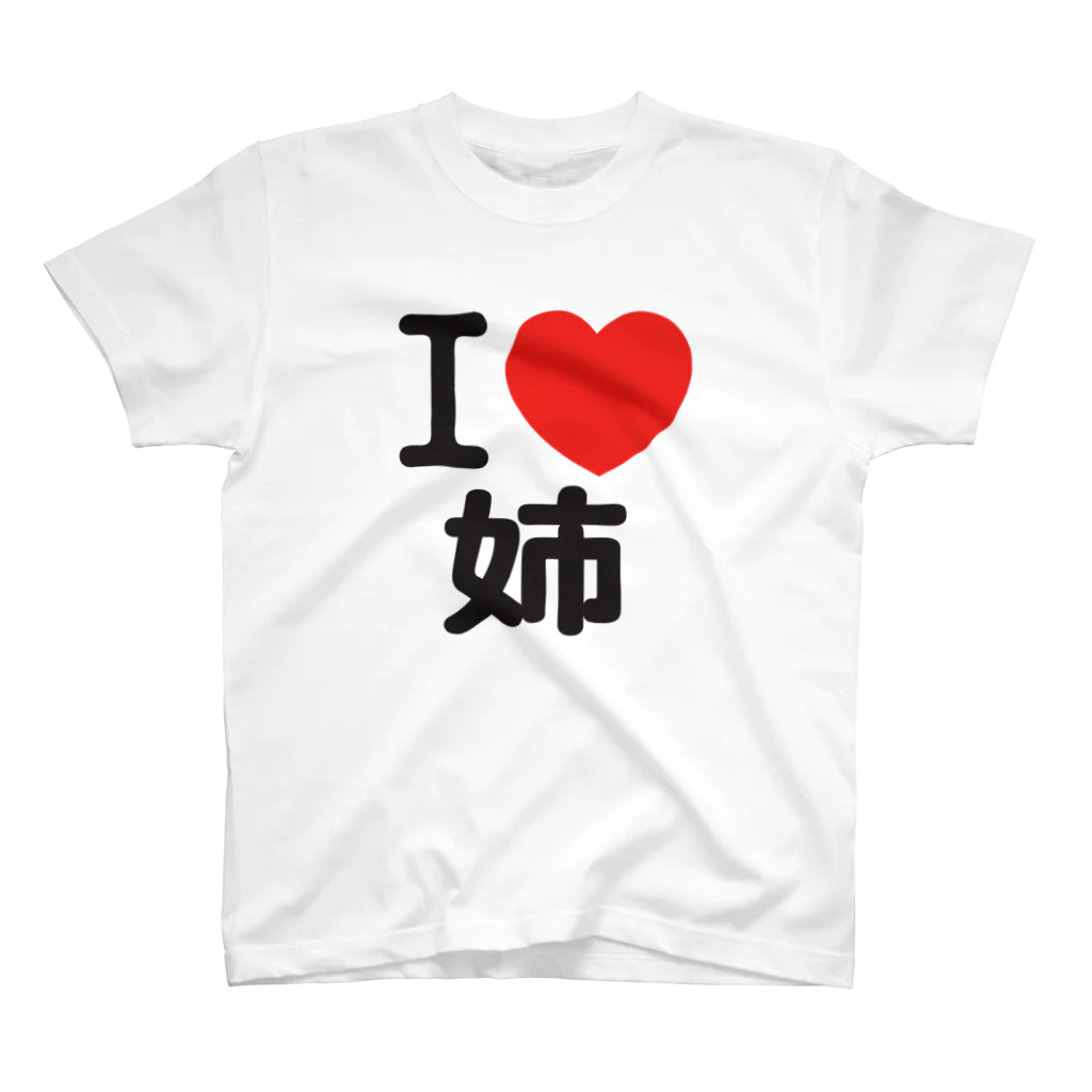 I LOVE SHOPのI LOVE 姉 スタンダードTシャツ