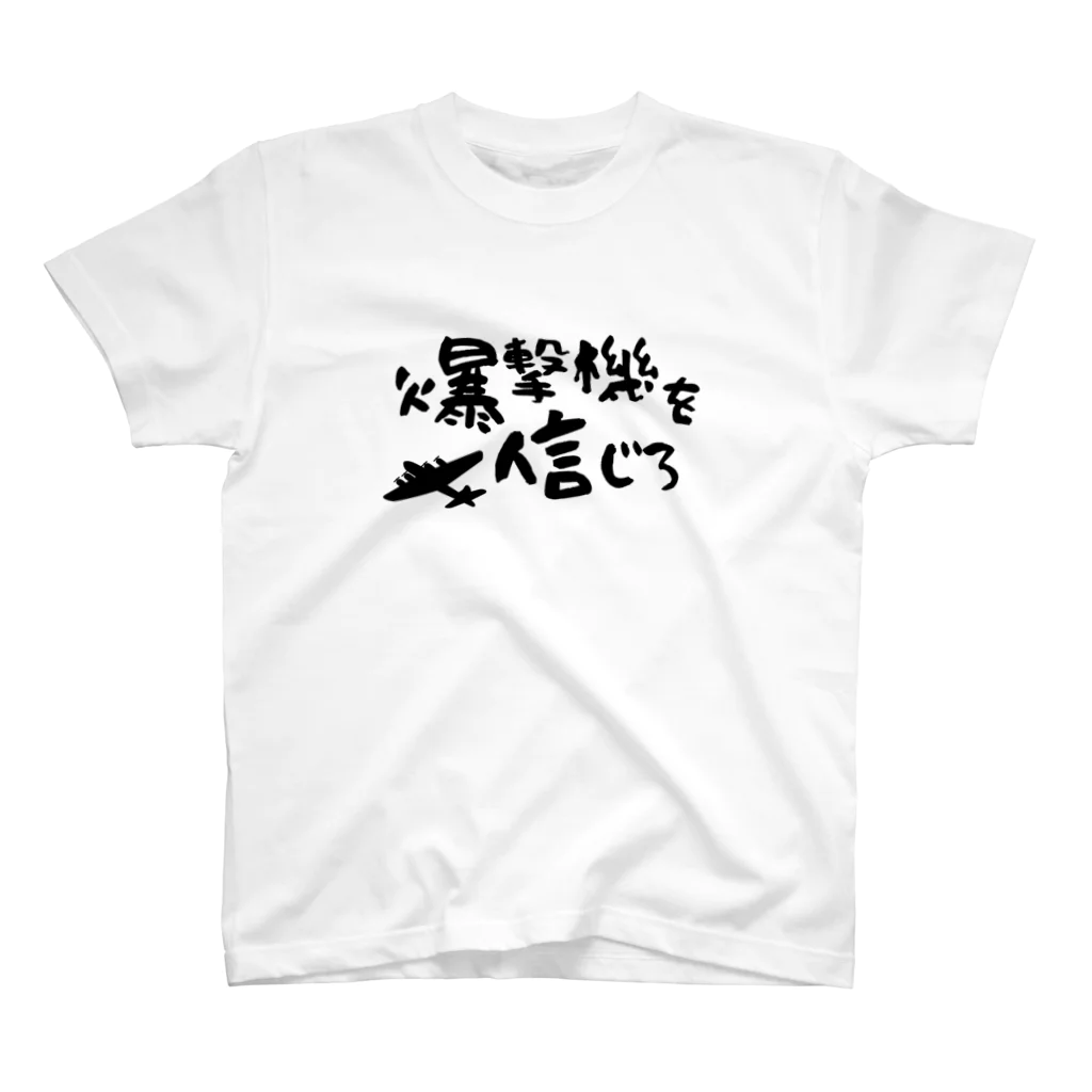 アポストロフィー/の爆撃機を信じろ スタンダードTシャツ