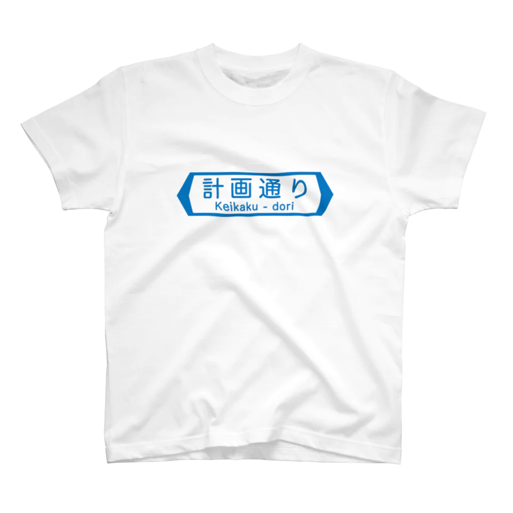 すとろべりーガムFactoryの計画通り スタンダードTシャツ