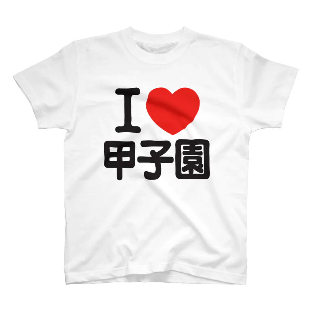 I LOVE SHOPのI LOVE 甲子園 スタンダードTシャツ