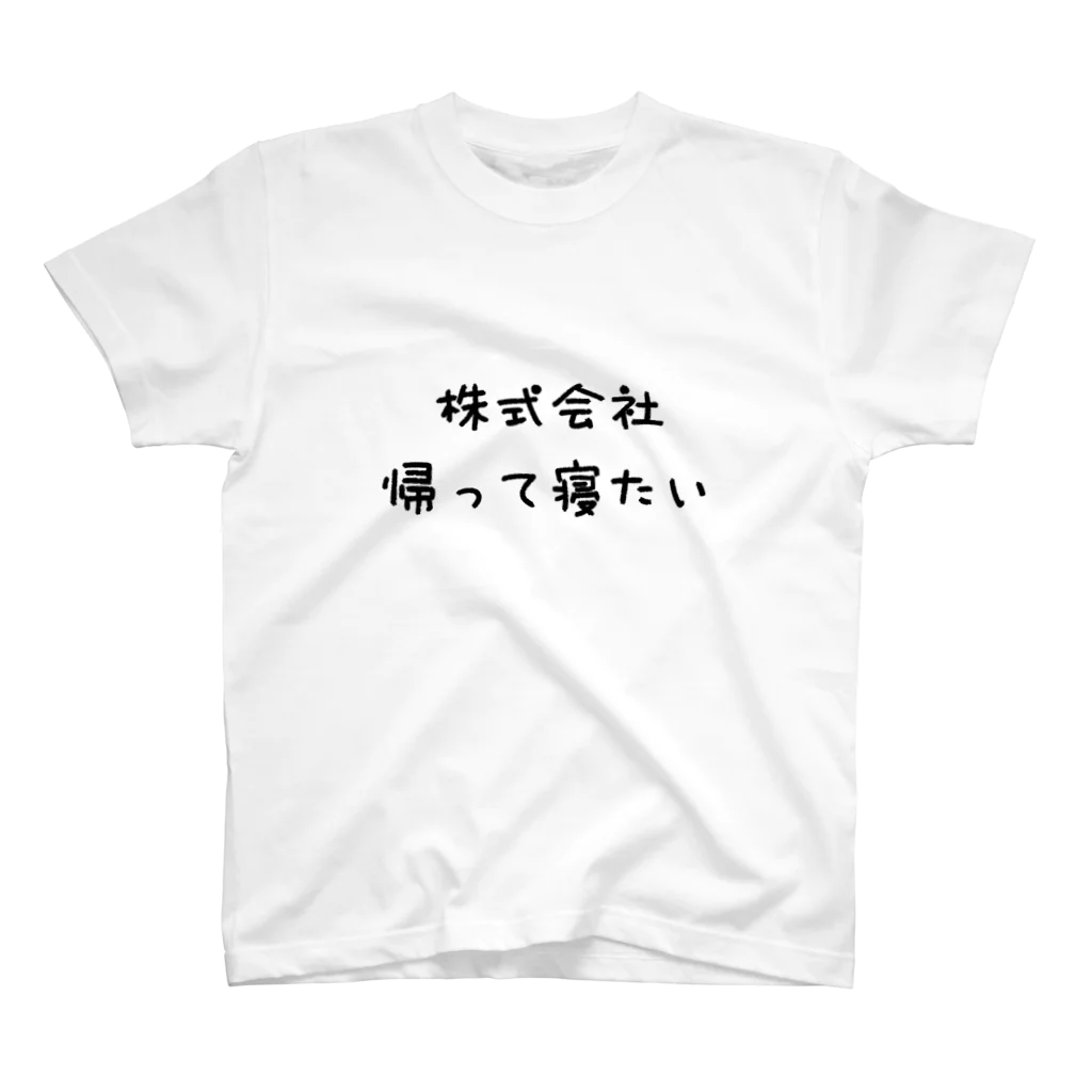 hashiba_の株式会社帰って寝たい スタンダードTシャツ