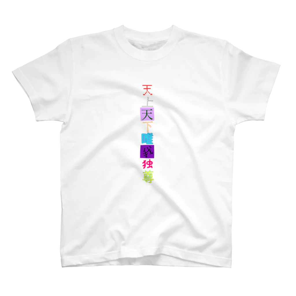 まりこ🦇⛪のつっぱれ！天上天下唯我独尊くん！ Regular Fit T-Shirt