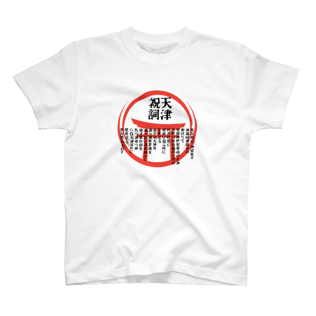 福猫本舗の天津祝詞暗記は無理なので身に着けてみた スタンダードTシャツ