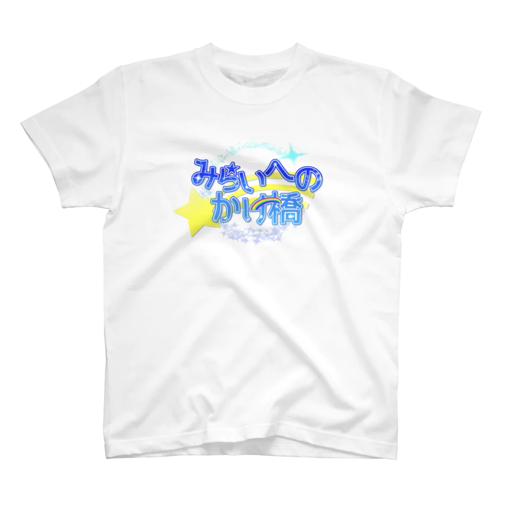 ☆天空橋智優☆てんくうばしちひろ☆のみらいへのかけ橋ロゴグッズ スタンダードTシャツ