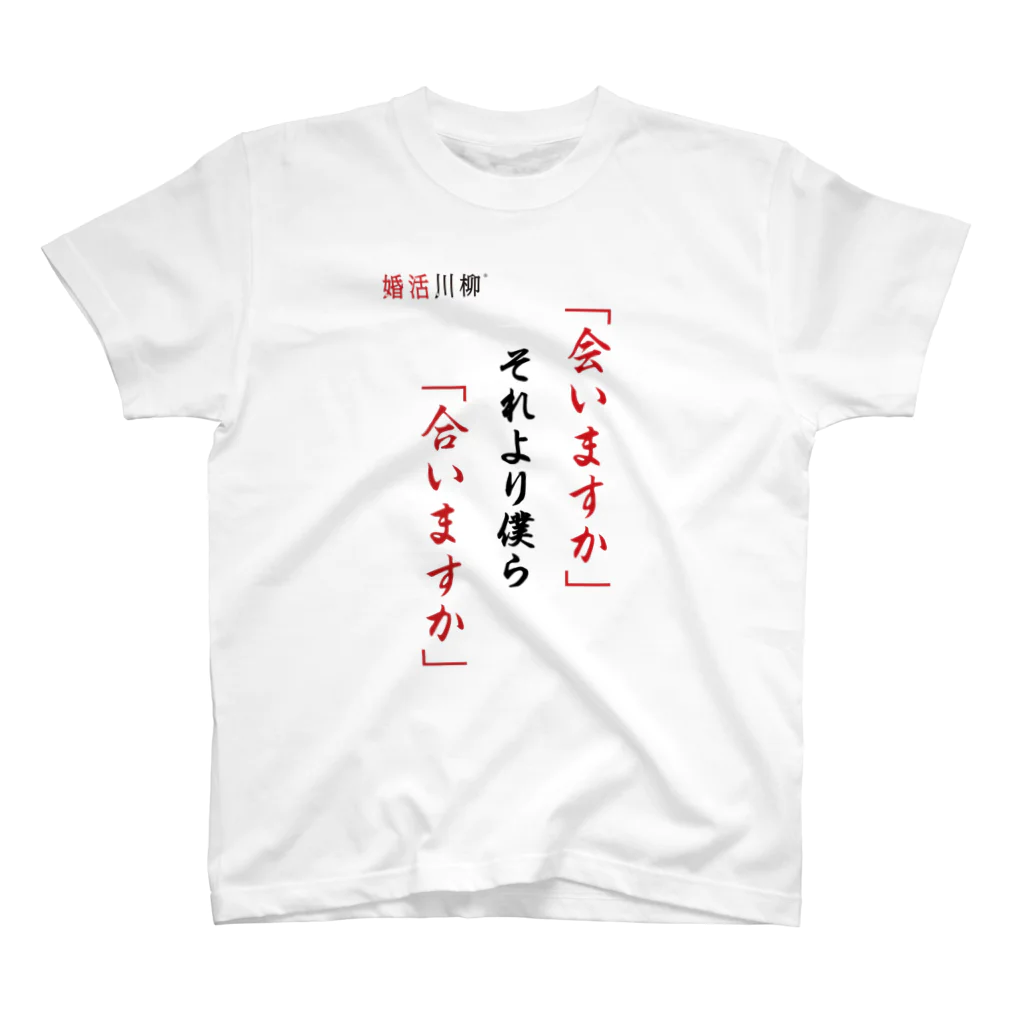 konkatsu-senryuの婚活川柳Tシャツ2023「会いますか」② Regular Fit T-Shirt