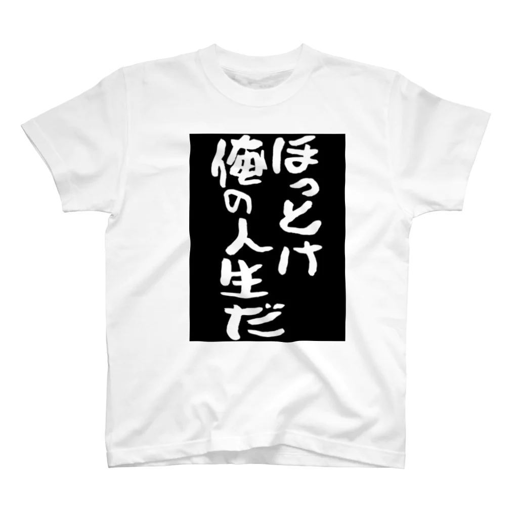 れおんの書いてる通り「ほっとけ俺の人生だ」 スタンダードTシャツ