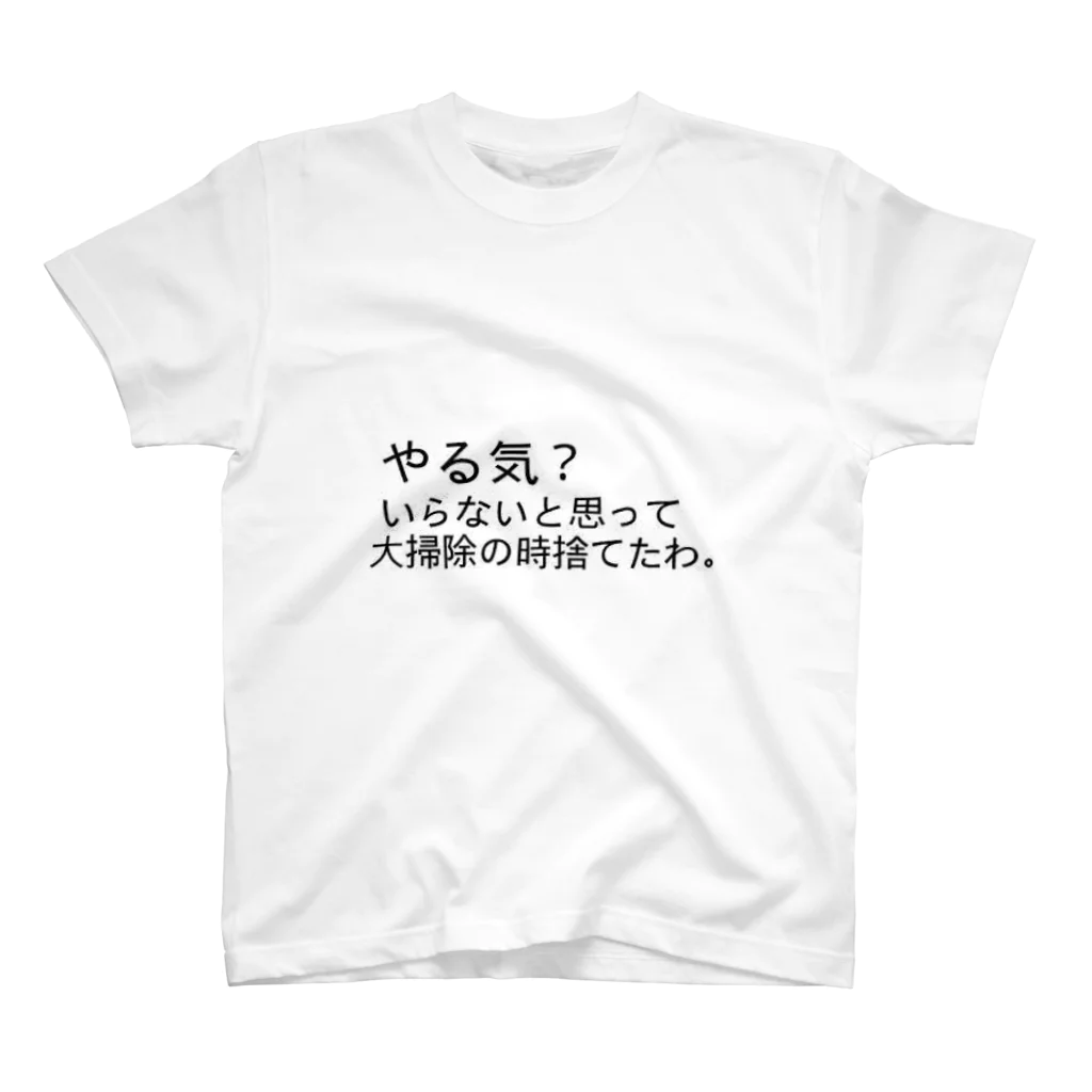 れおんの書いてる通り「やる気？いらないと思って大掃除の時に捨てたわ。」 Regular Fit T-Shirt