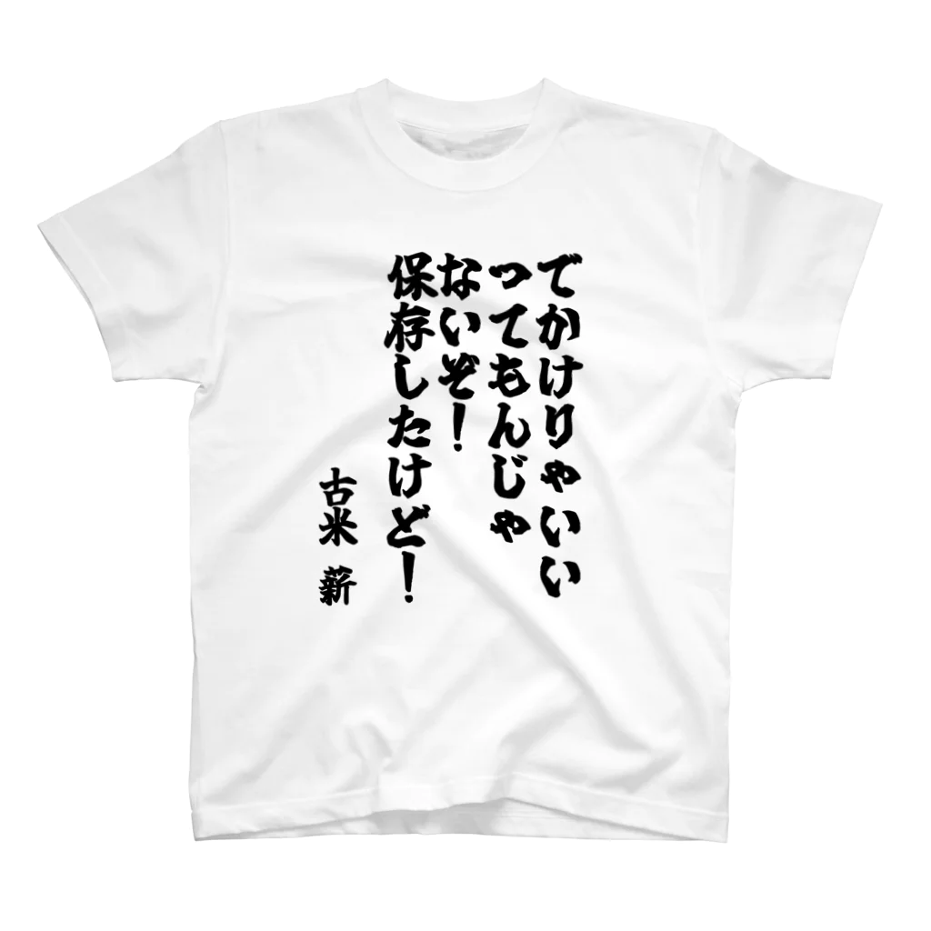 🦍 ゴリライブ (GORILIVE SP) オフィシャルグッズ 🦍のゴリライブキモコメントグッズ＠古米 薪 スタンダードTシャツ