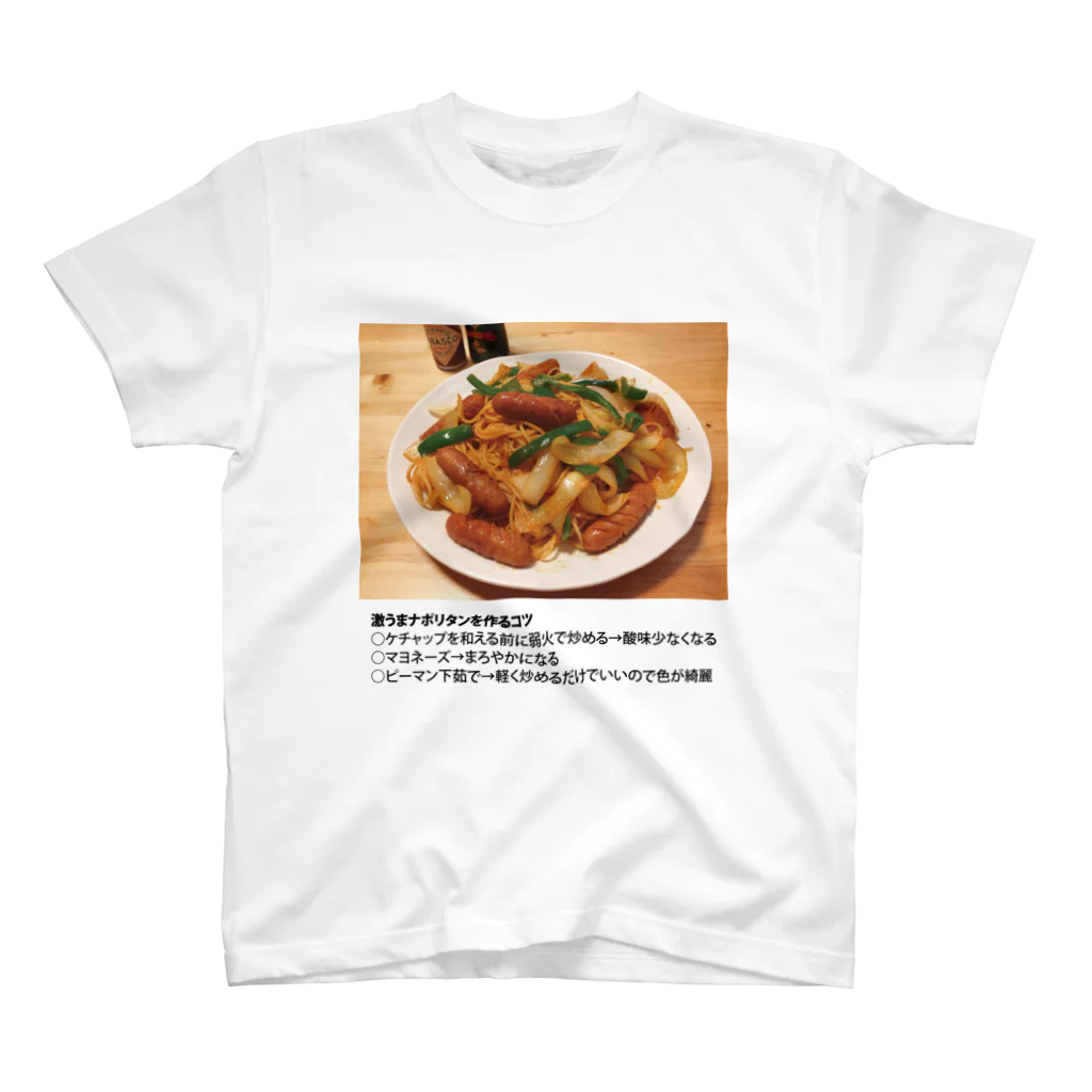 よゆー🍥のよゆーさんのレシピシリーズ ナポリタン スタンダードTシャツ