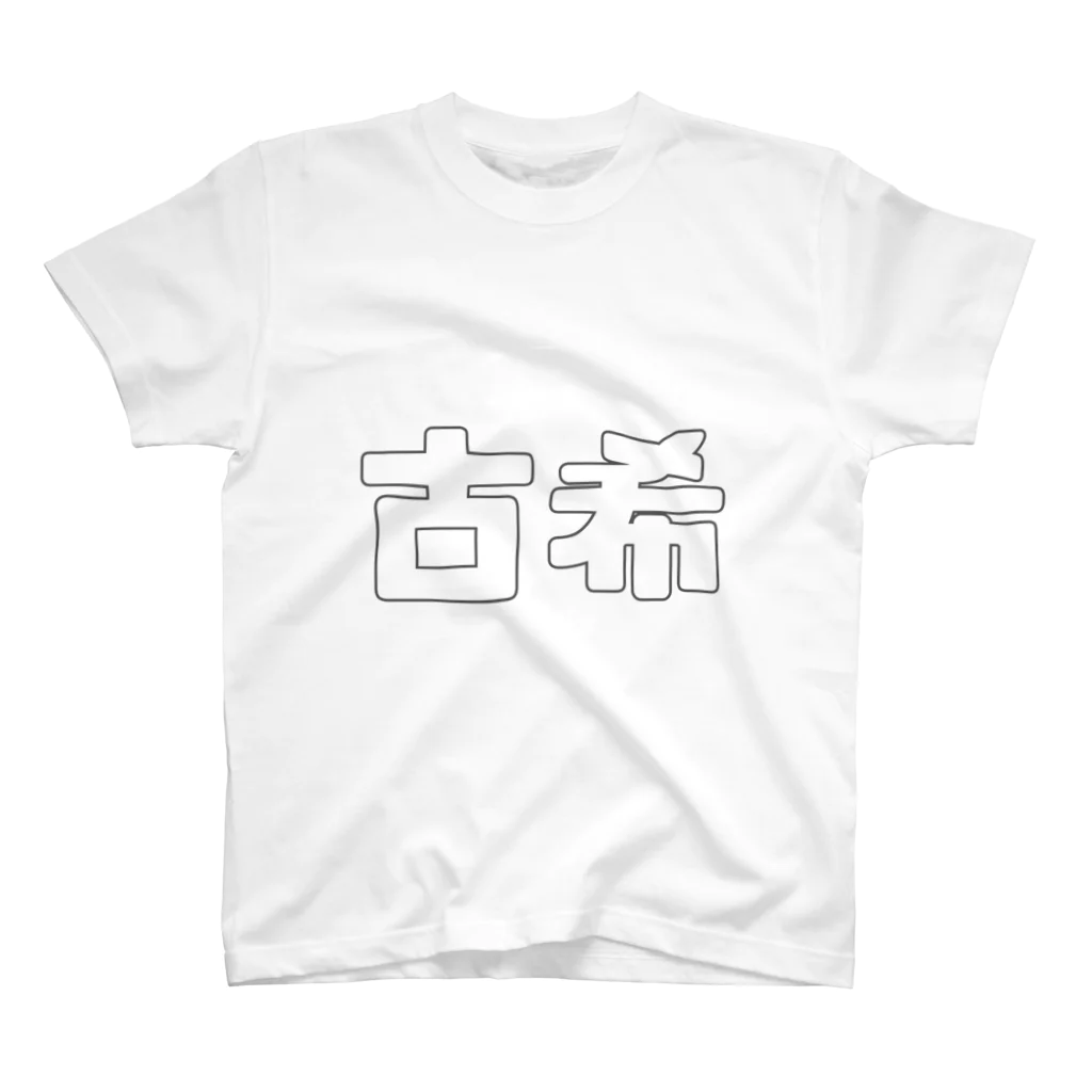 ヲチャメ商會の祝！古希 スタンダードTシャツ