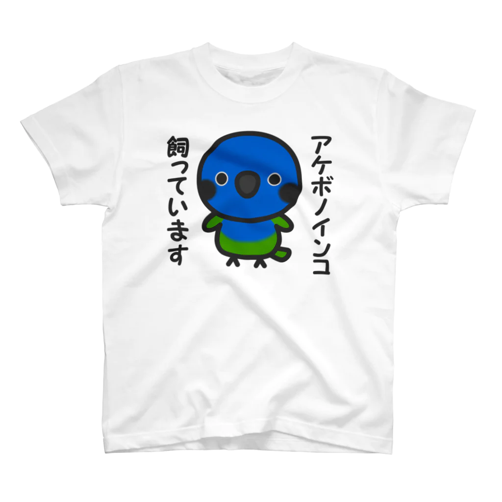 いんこ屋堂のアケボノインコ飼っています スタンダードTシャツ