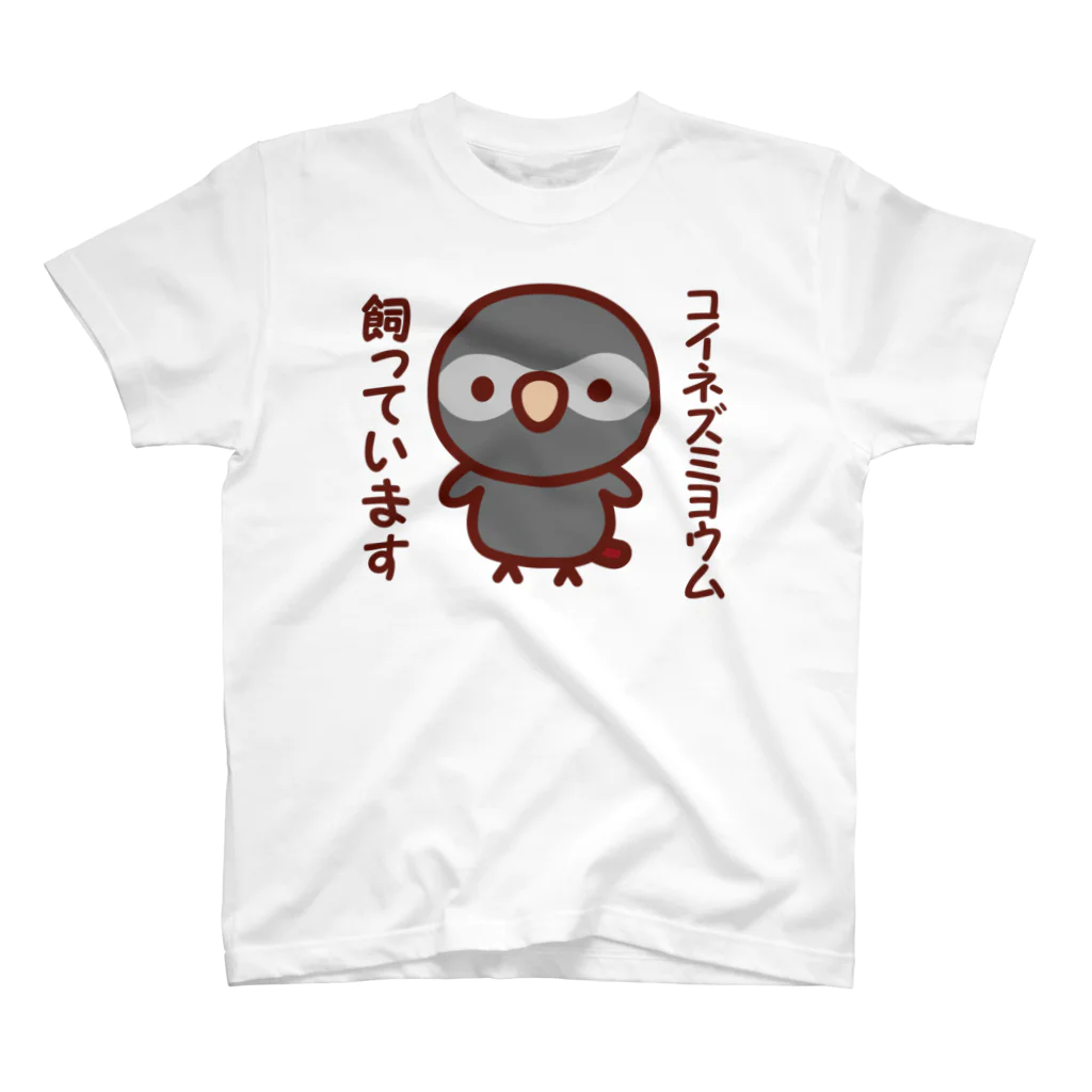 いんこ屋堂のコイネズミヨウム飼っています スタンダードTシャツ