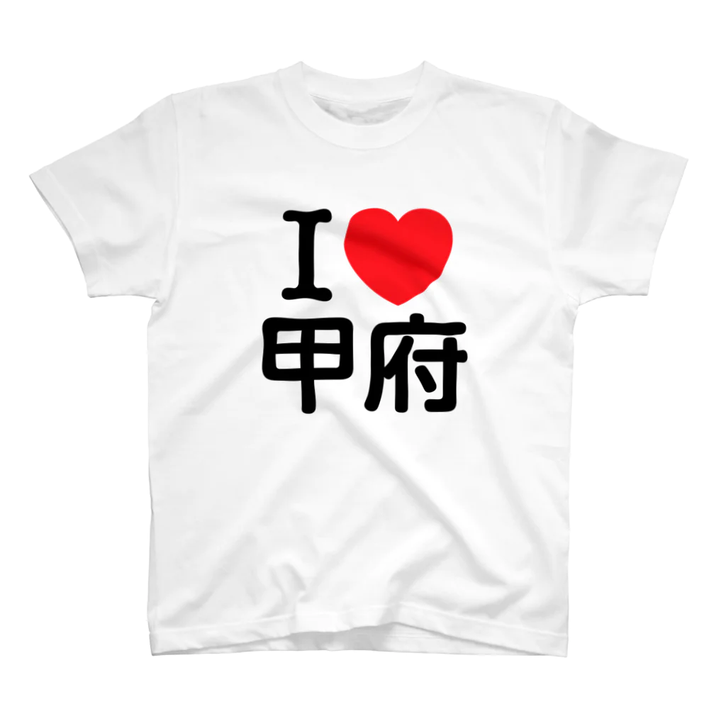 4A-Studio（よんえーすたじお）のI LOVE 甲府（日本語） スタンダードTシャツ