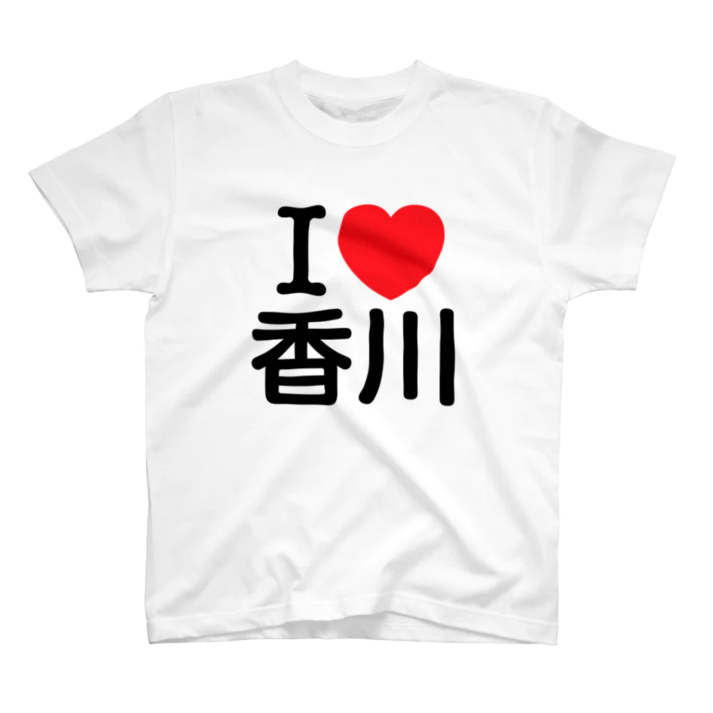 4A-Studio（よんえーすたじお）のI LOVE 香川（日本語） スタンダードTシャツ