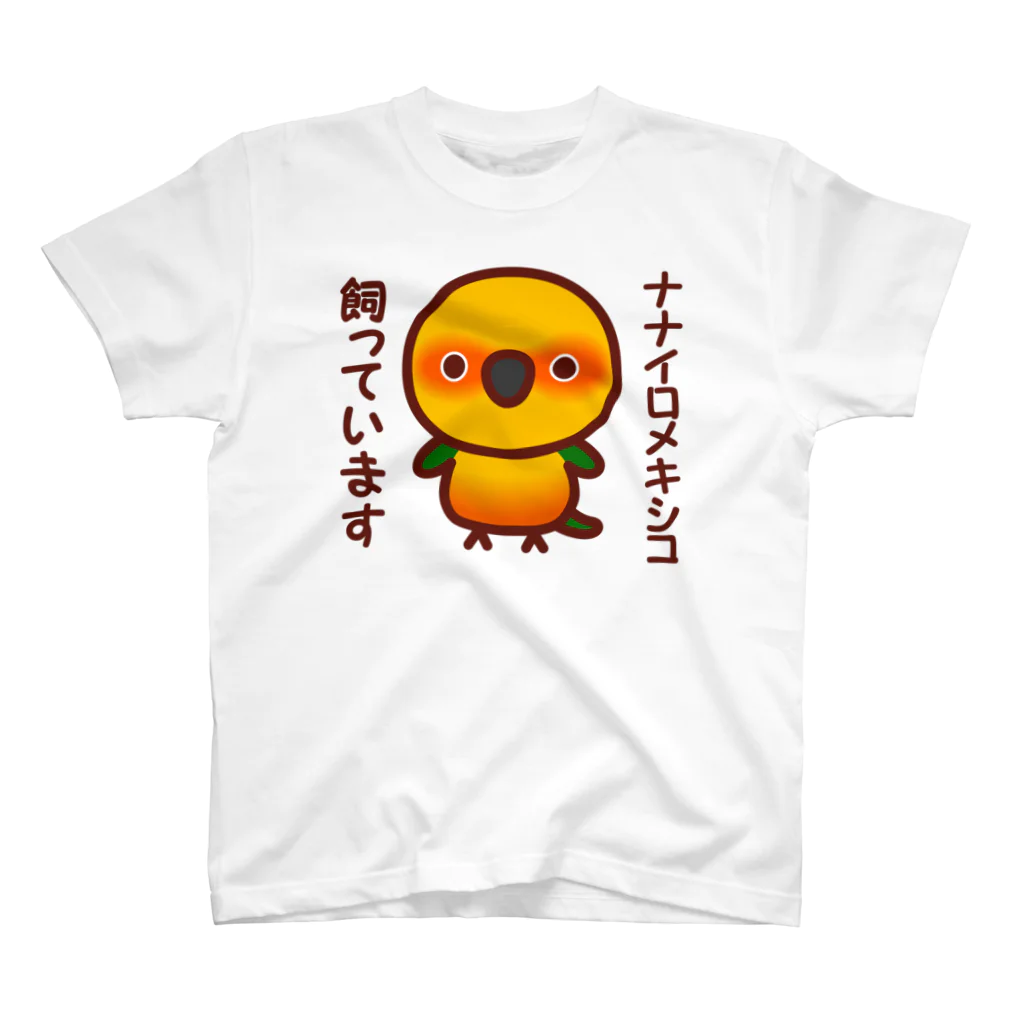 いんこ屋堂のナナイロメキシコ飼っています スタンダードTシャツ