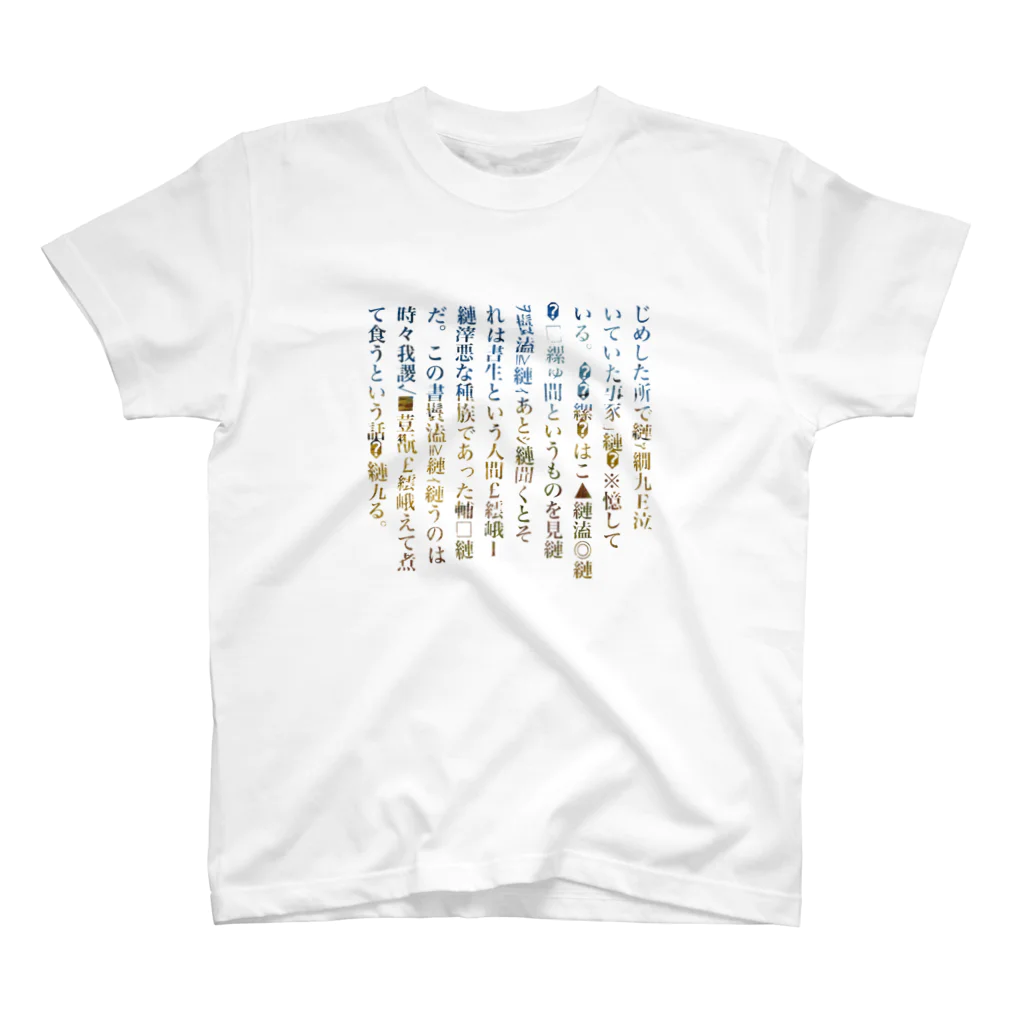 _matsuの吾輩は猫である[文字化けver] スタンダードTシャツ