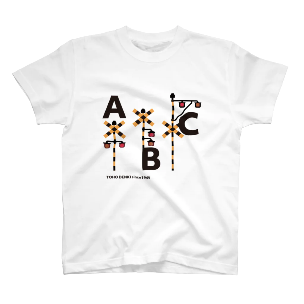 東邦電機工業 official shopの踏切ABC スタンダードTシャツ