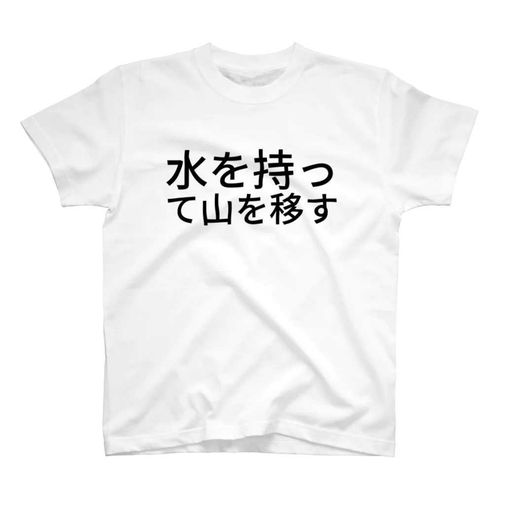 yukyuのAPIショップの水を持って山を移す スタンダードTシャツ