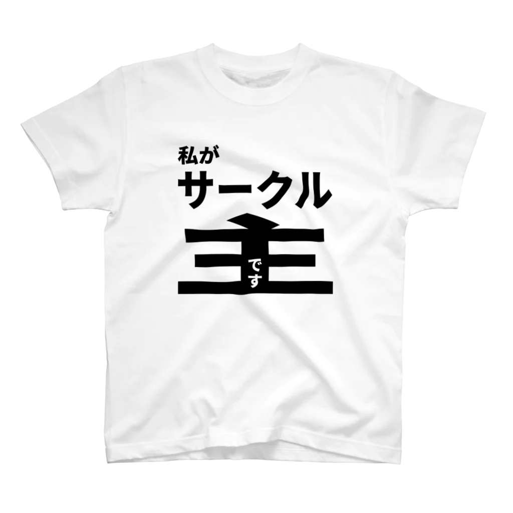 佐藤商店の私がサークル主です スタンダードTシャツ