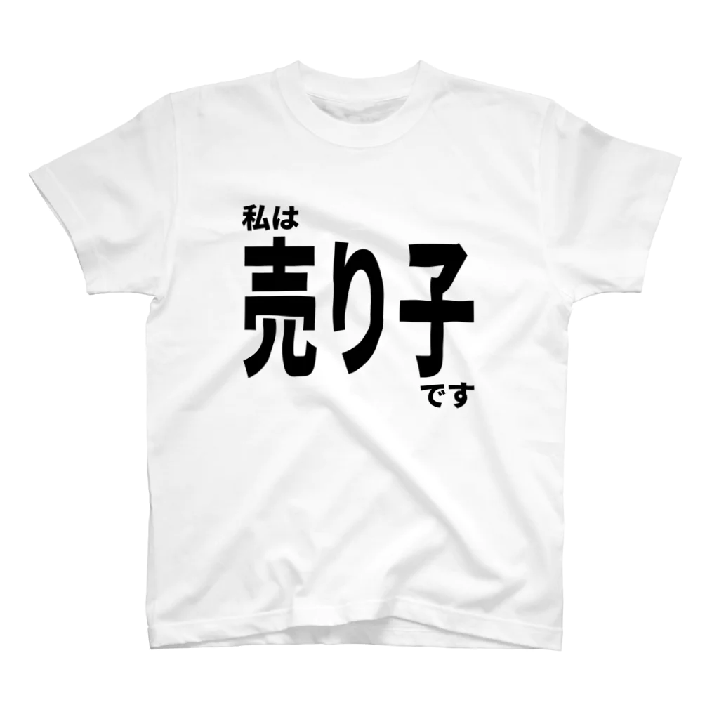 佐藤商店の私は売り子です スタンダードTシャツ