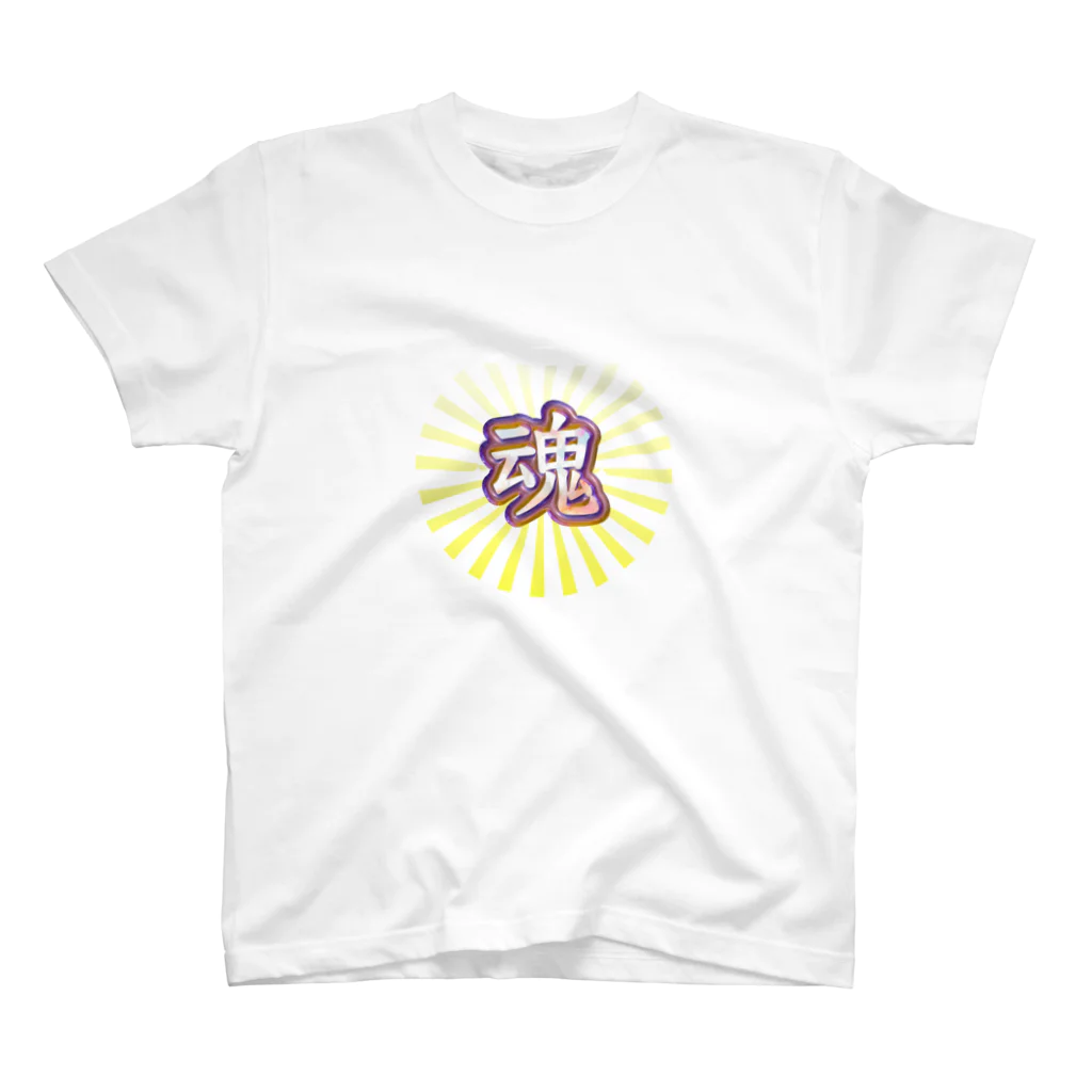 MATORAMIの漢字一文字　『魂』 スタンダードTシャツ
