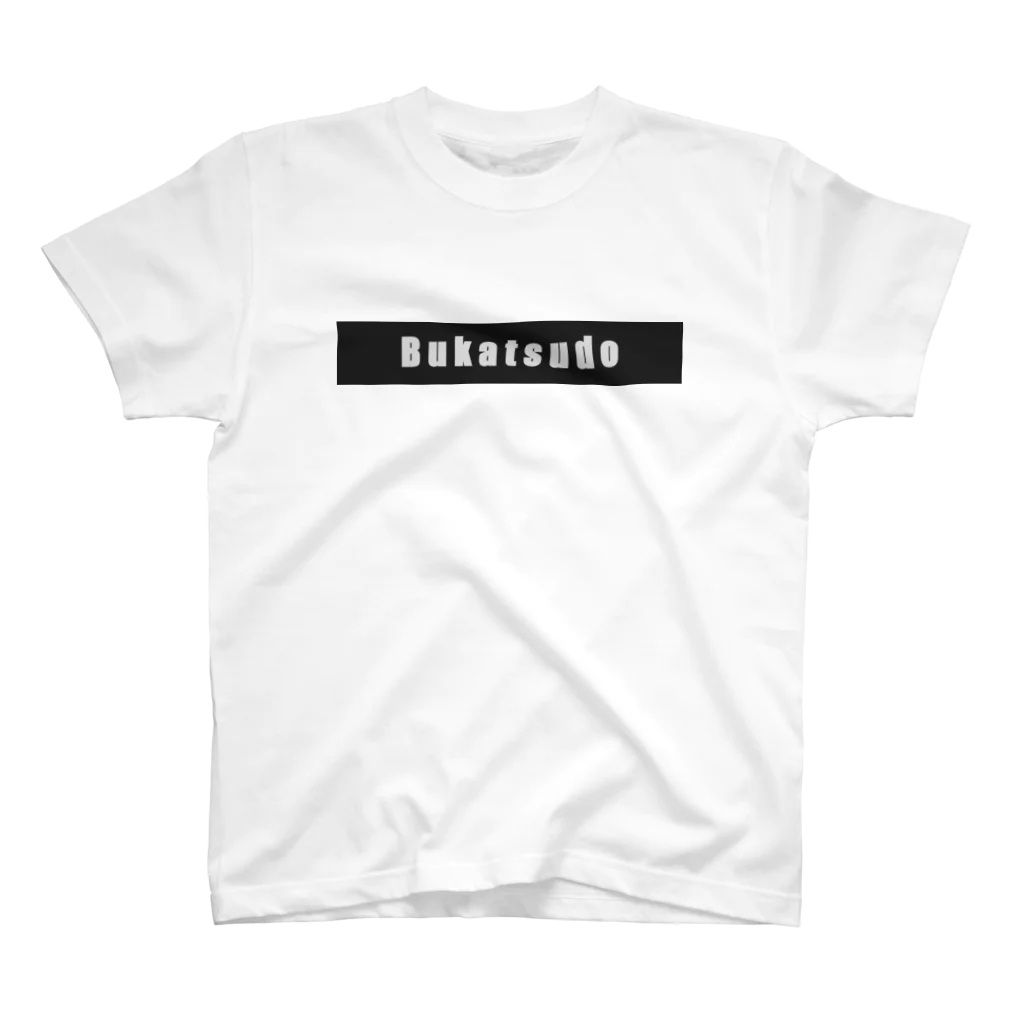 BUKATSUDOのBukatsudo 崩れているのはどれか！ スタンダードTシャツ