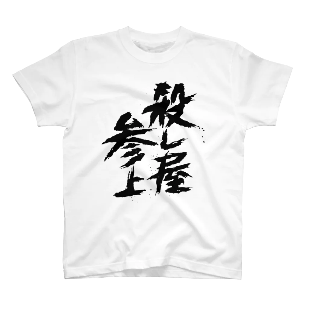 殺し屋参上永田シロアリの殺し屋参上 Regular Fit T-Shirt