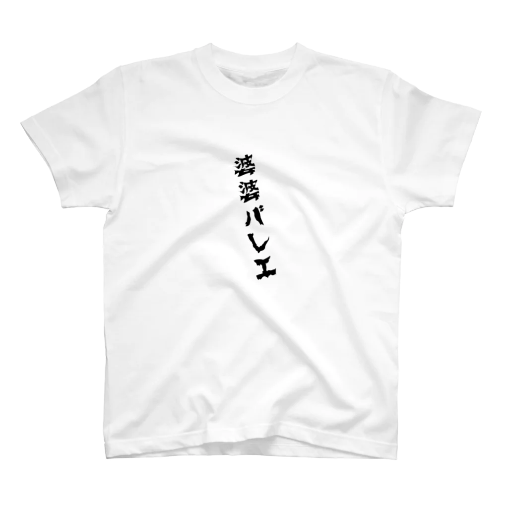 MOI_LaBoの婆婆バレエ-軸買います Regular Fit T-Shirt