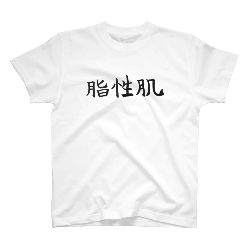 わくわくの脂性肌の人のためのアイテム スタンダードTシャツ