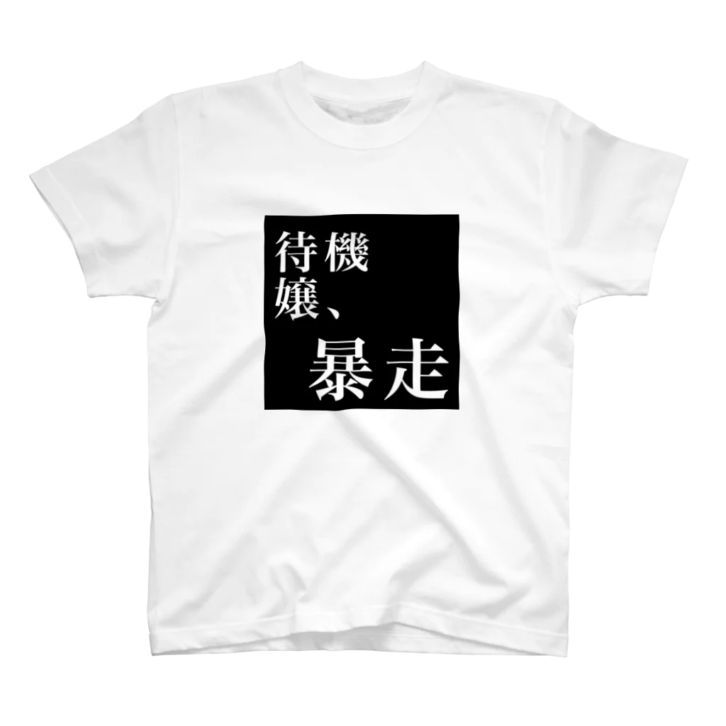 風俗のフチ子さんの待機嬢、暴走 スタンダードTシャツ