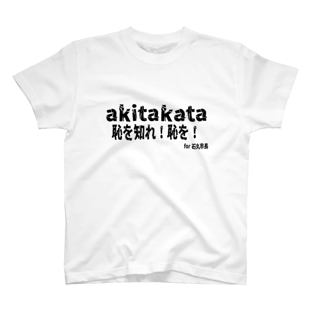 日本行政改革ニュースの恥を知れ！恥を！for石丸市長 Regular Fit T-Shirt