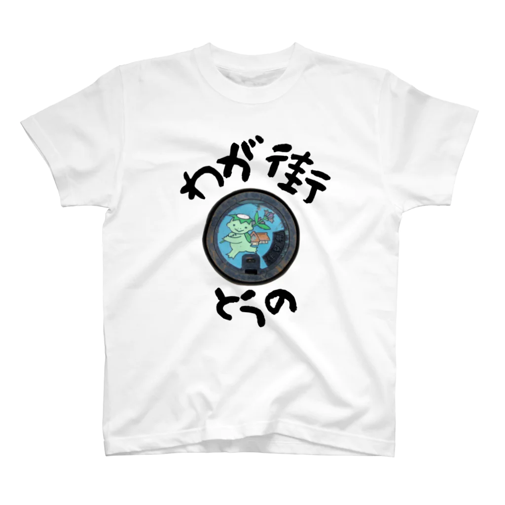 isshi1002のわが街（とうの） スタンダードTシャツ