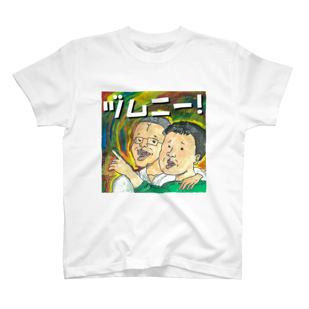 アラフィフショップの神話上の存在「ヅムニー」は存在した！ スタンダードTシャツ