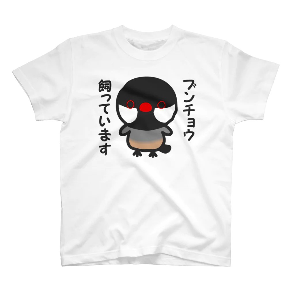 いんこ屋堂のブンチョウ飼っています（ノーマル文鳥） スタンダードTシャツ