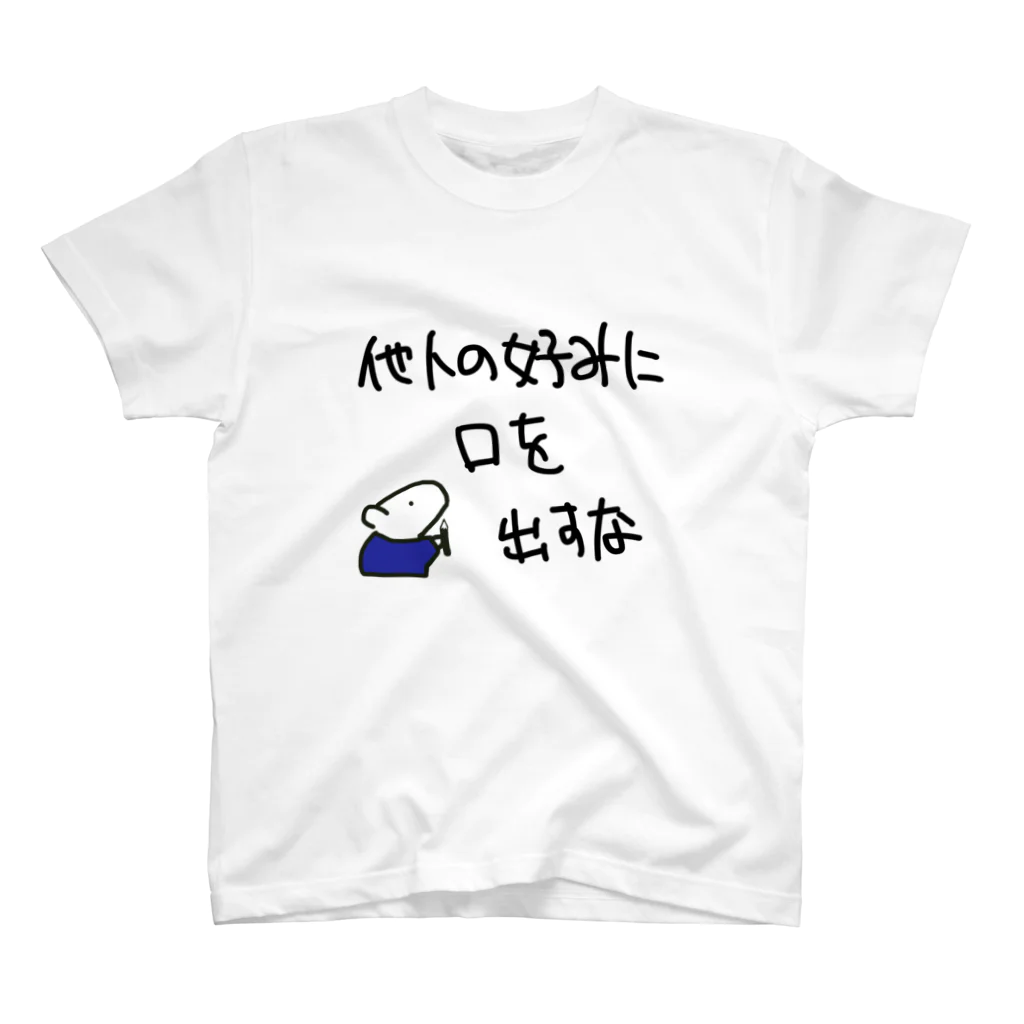 いいたいほうだいの他人の好みは他人のものだ スタンダードTシャツ