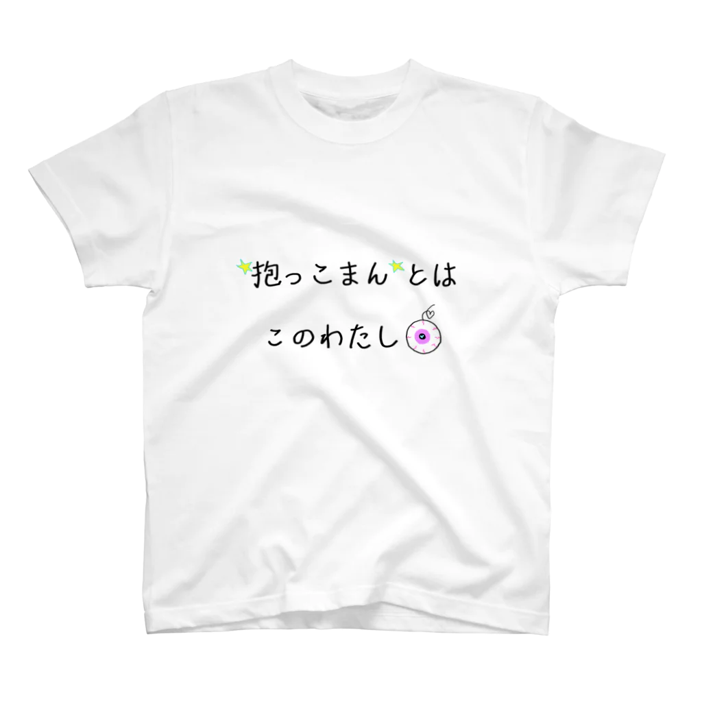 U缶の店の「抱っこまん」とはこのわたし スタンダードTシャツ