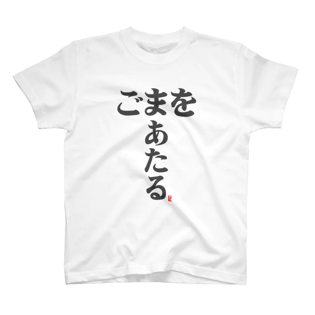 けんた食堂公式商店のごまをあたる T シャツ スタンダードTシャツ