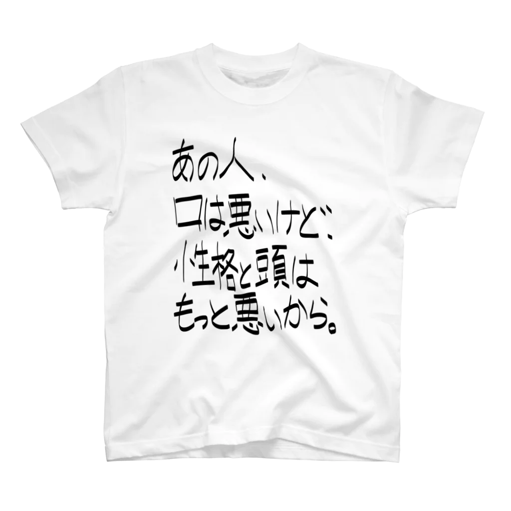 OPUS ONE & meno mossoの「あの人、口は悪いけど」看板ネタその89黒字 Regular Fit T-Shirt