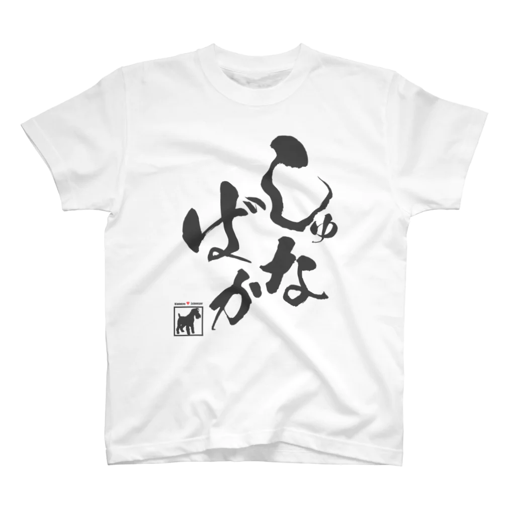 シュナラブのしゅな♥ばか（黒文字タイプ） Regular Fit T-Shirt