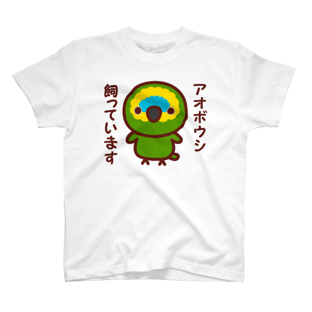 いんこ屋堂のアオボウシ飼っています スタンダードTシャツ