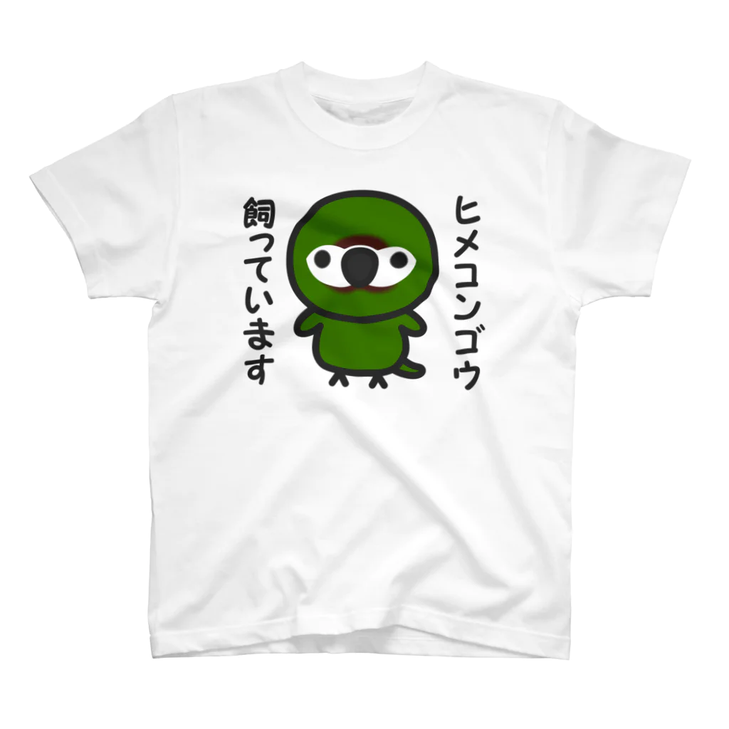 いんこ屋堂のヒメコンゴウ飼っています スタンダードTシャツ