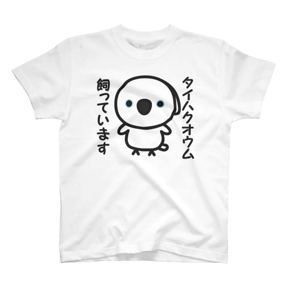 いんこ屋堂のタイハクオウム飼っています スタンダードTシャツ