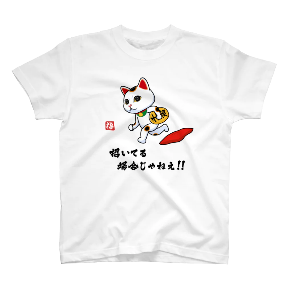 kg_shopの招いてる場合じゃねえ！！ スタンダードTシャツ