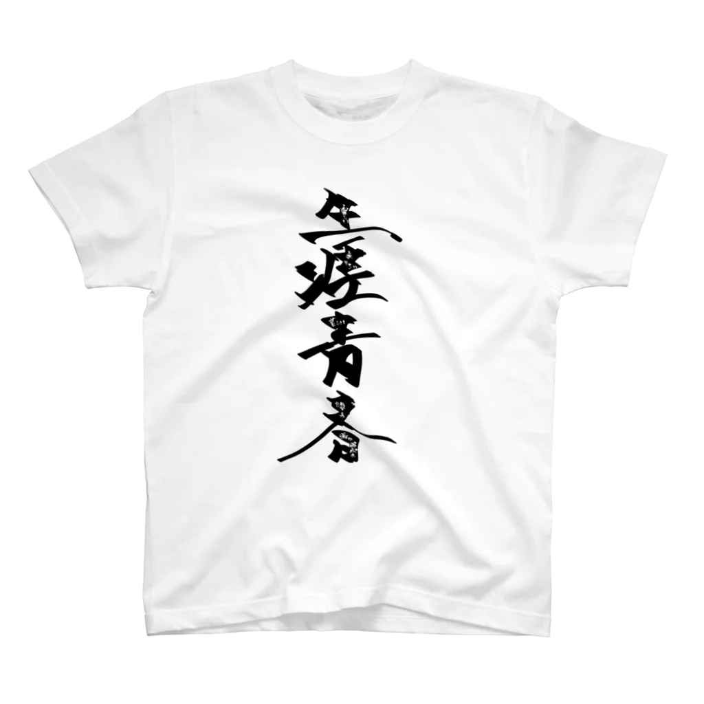 光治(みつおさむ)の生涯青春 スタンダードTシャツ