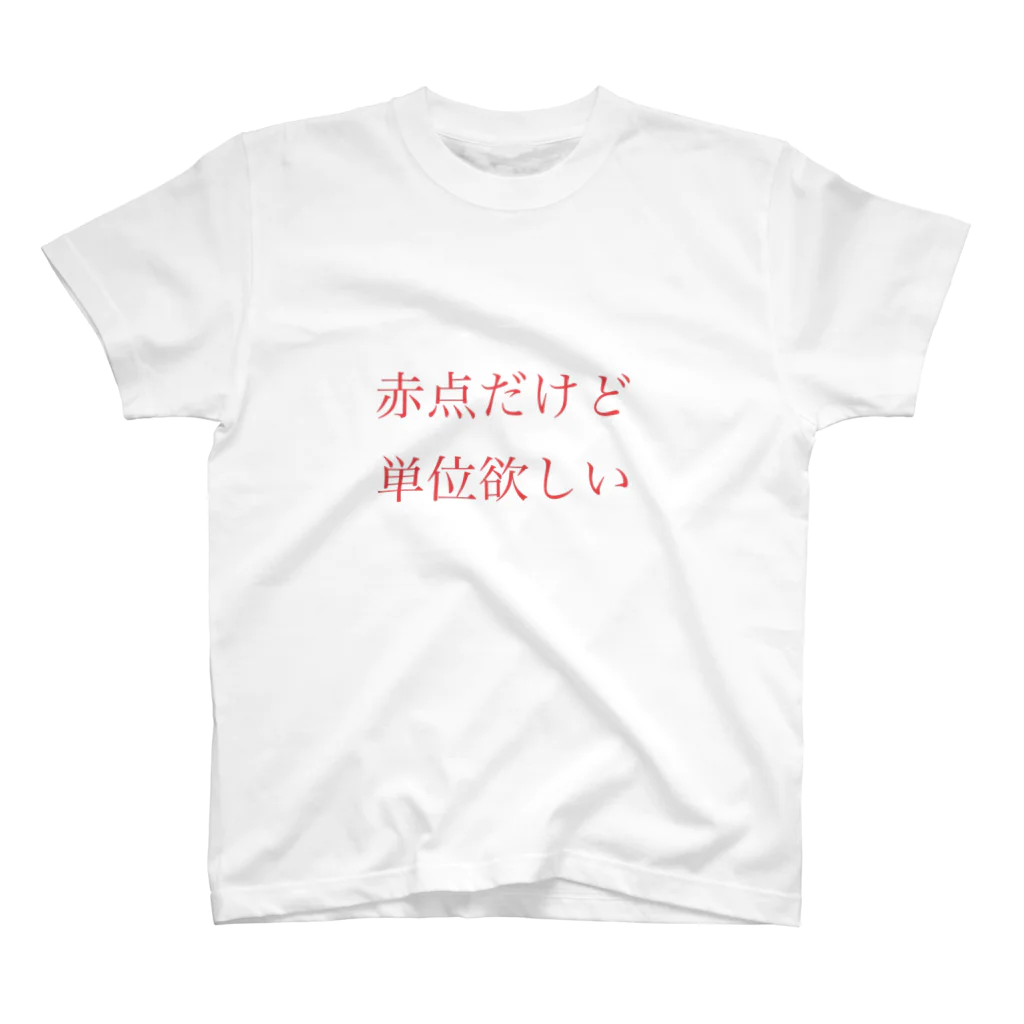 浅葱の赤点だけど単位欲しい スタンダードTシャツ