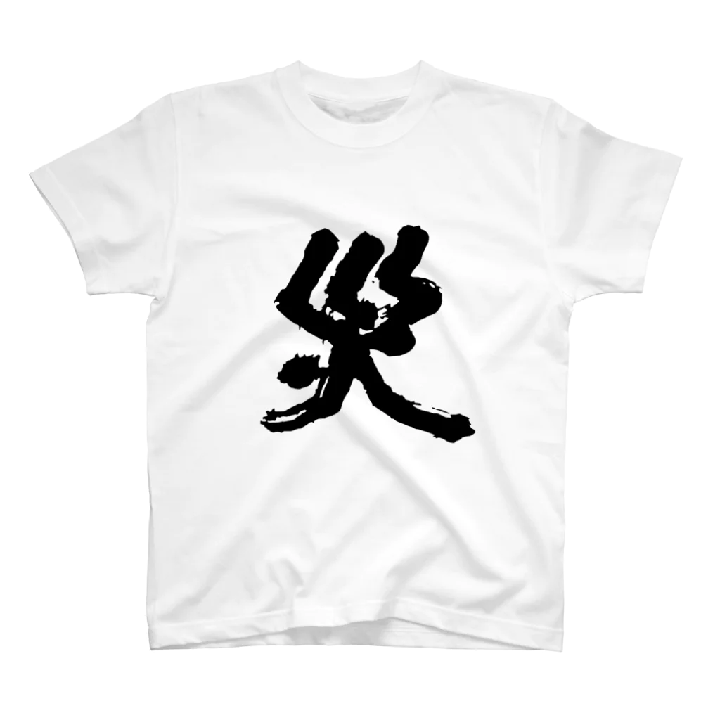 ベジタスさんは、今日もくびが痛い。の2018今年の漢字「災」Tシャツ スタンダードTシャツ