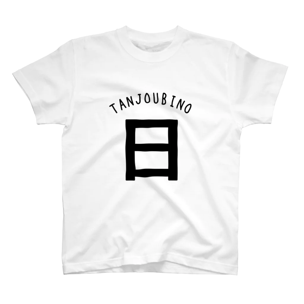 ZONO-YAの誕生日の『日』 Regular Fit T-Shirt
