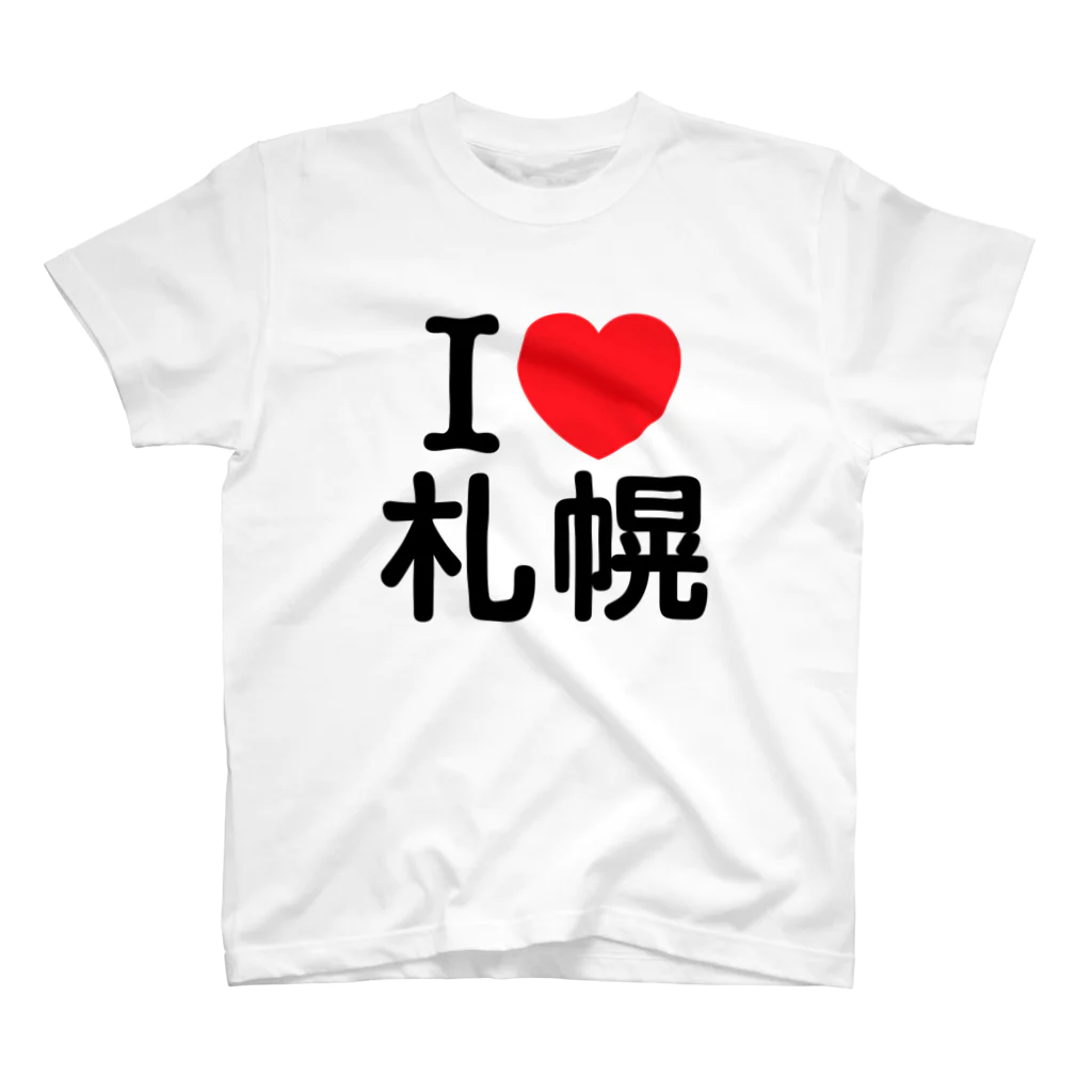 4A-Studio（よんえーすたじお）のI LOVE 札幌（日本語） Regular Fit T-Shirt