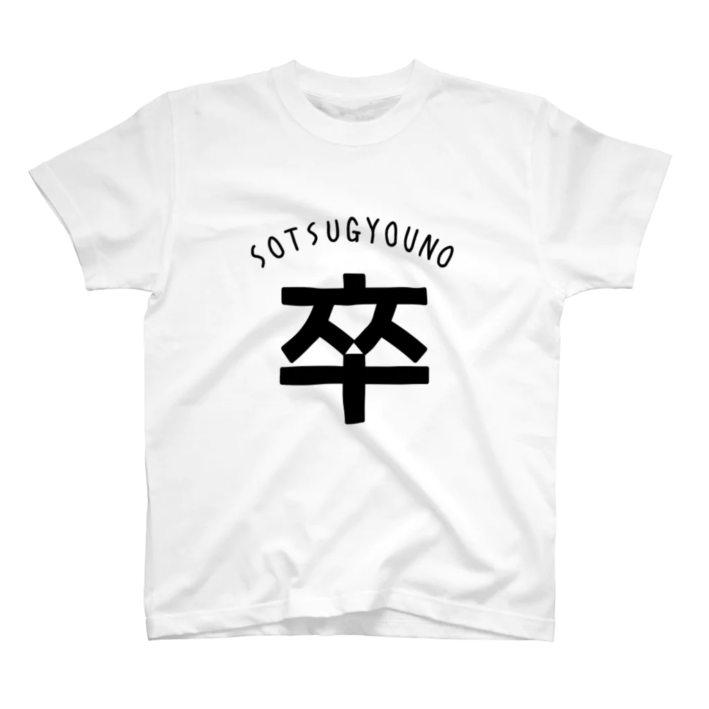 ZONO-YAの卒業の『卒』 スタンダードTシャツ