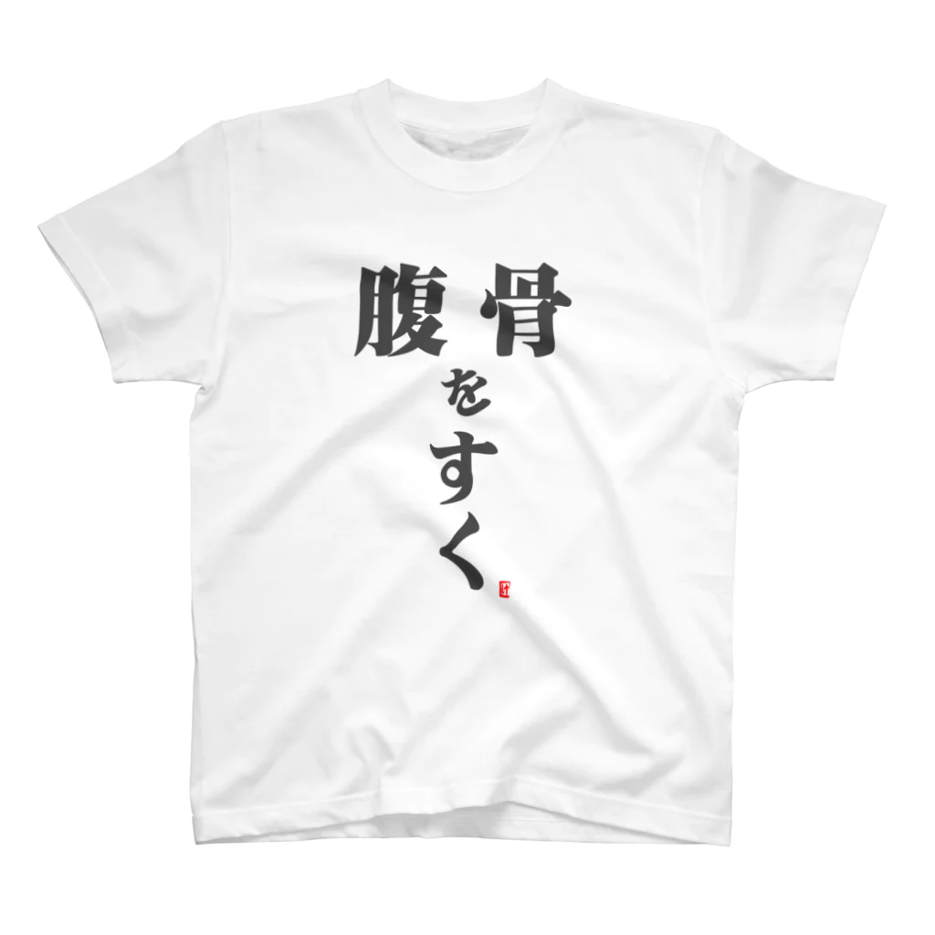 けんた食堂公式商店の「腹骨をすく」Tシャツ Regular Fit T-Shirt